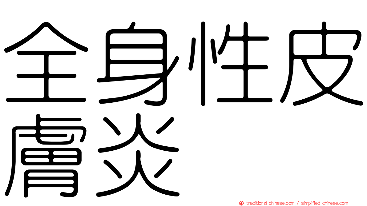 全身性皮膚炎
