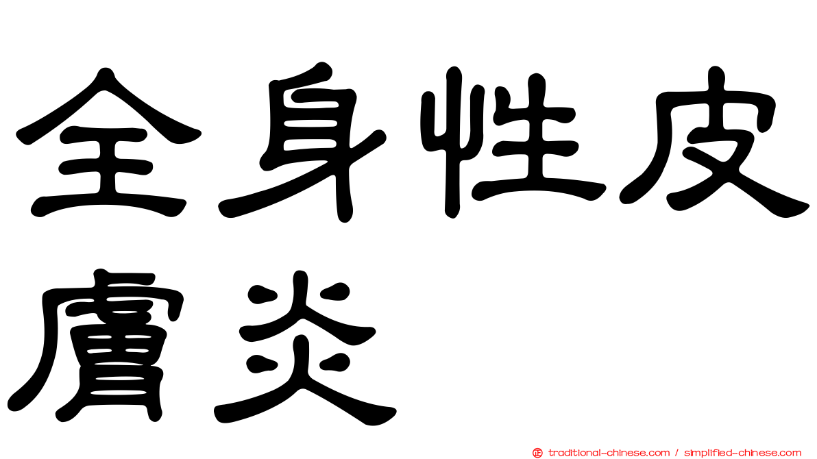 全身性皮膚炎