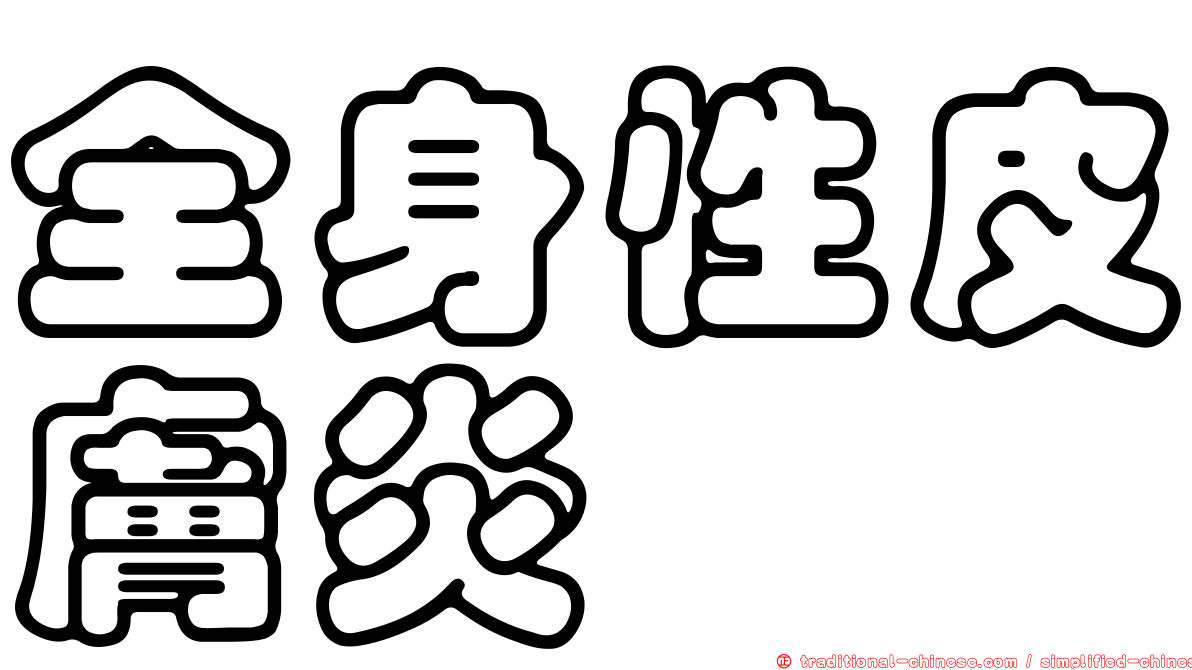 全身性皮膚炎
