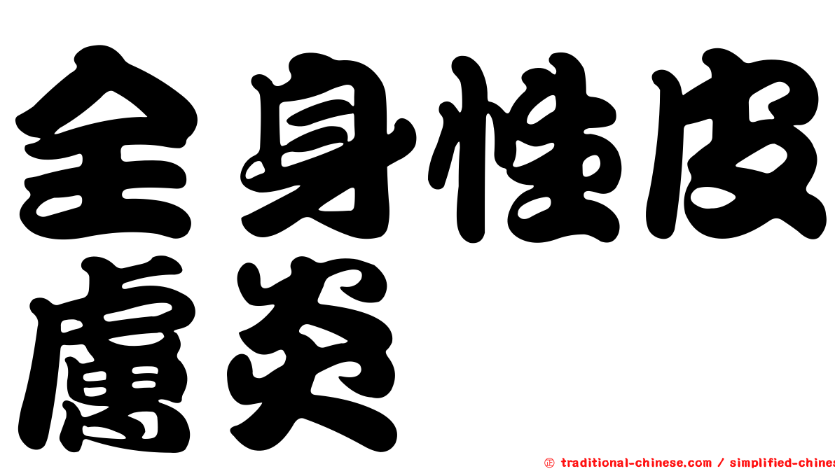 全身性皮膚炎