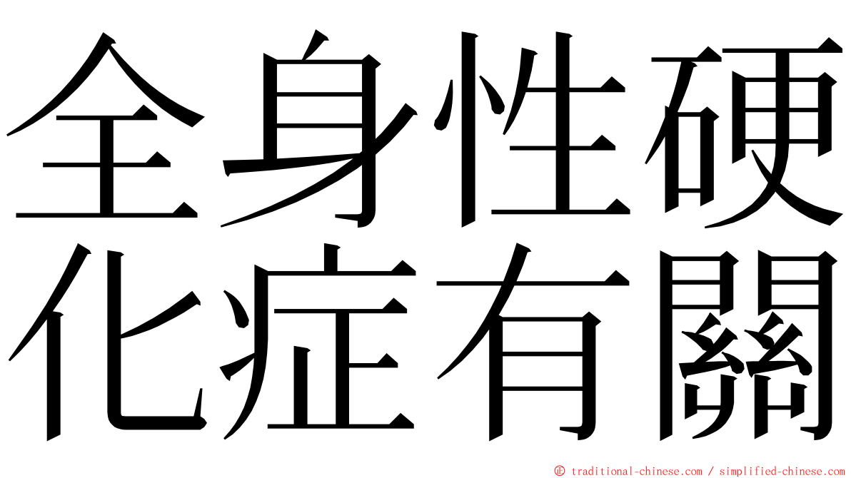 全身性硬化症有關 ming font