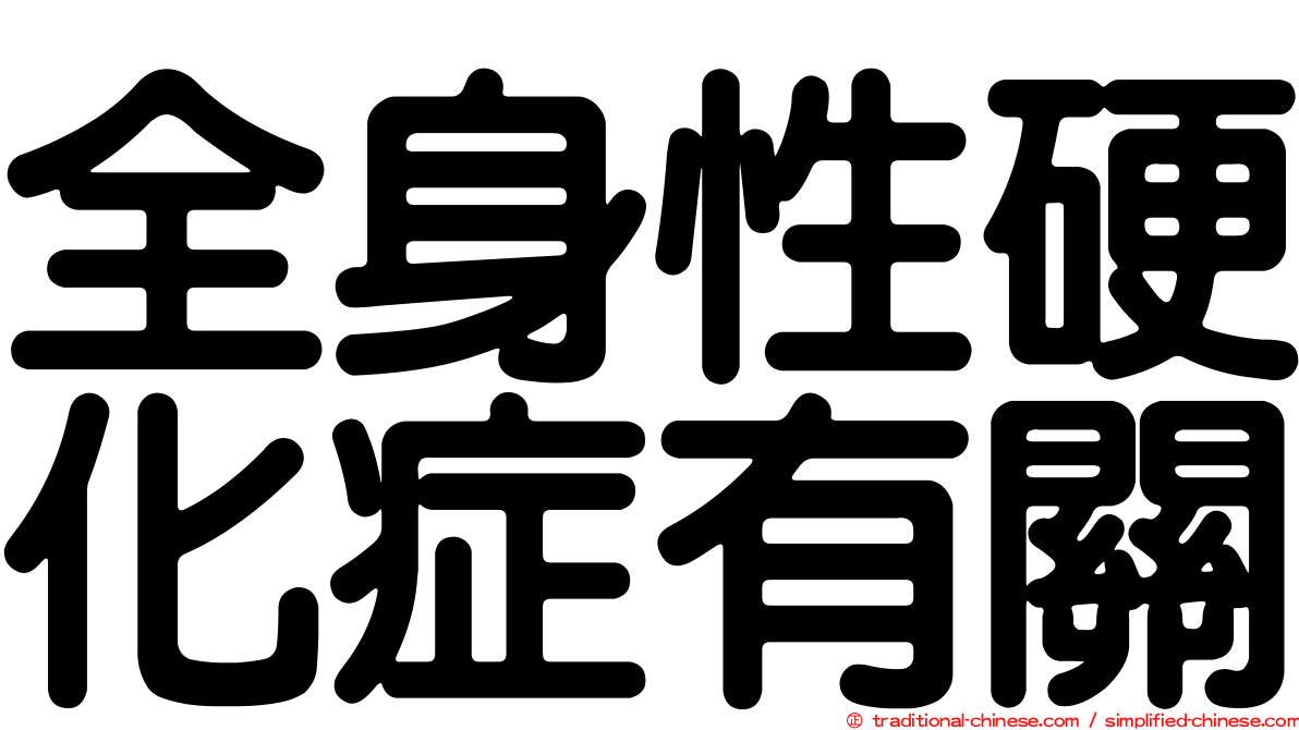 全身性硬化症有關