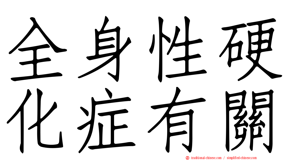 全身性硬化症有關