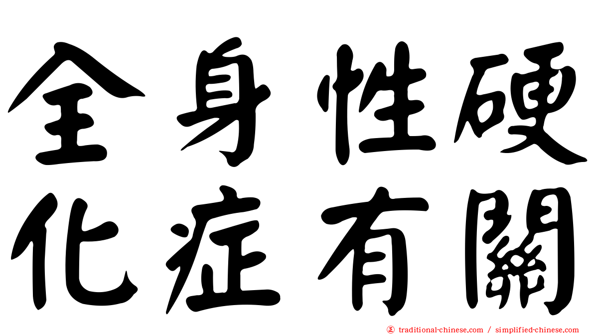 全身性硬化症有關