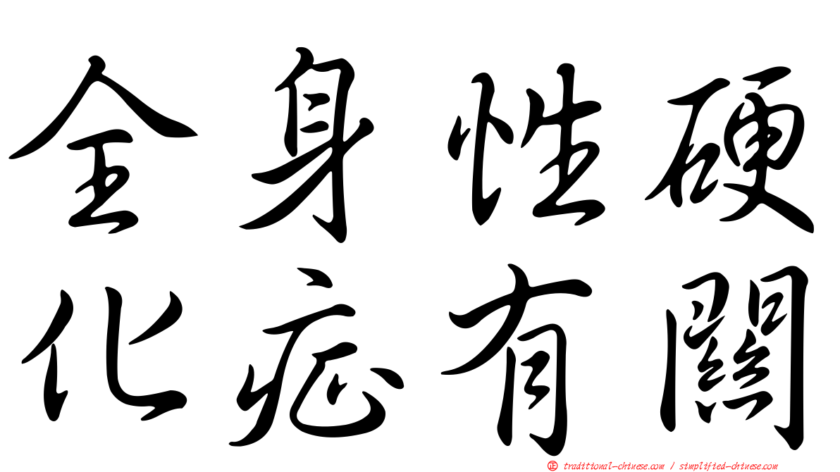 全身性硬化症有關