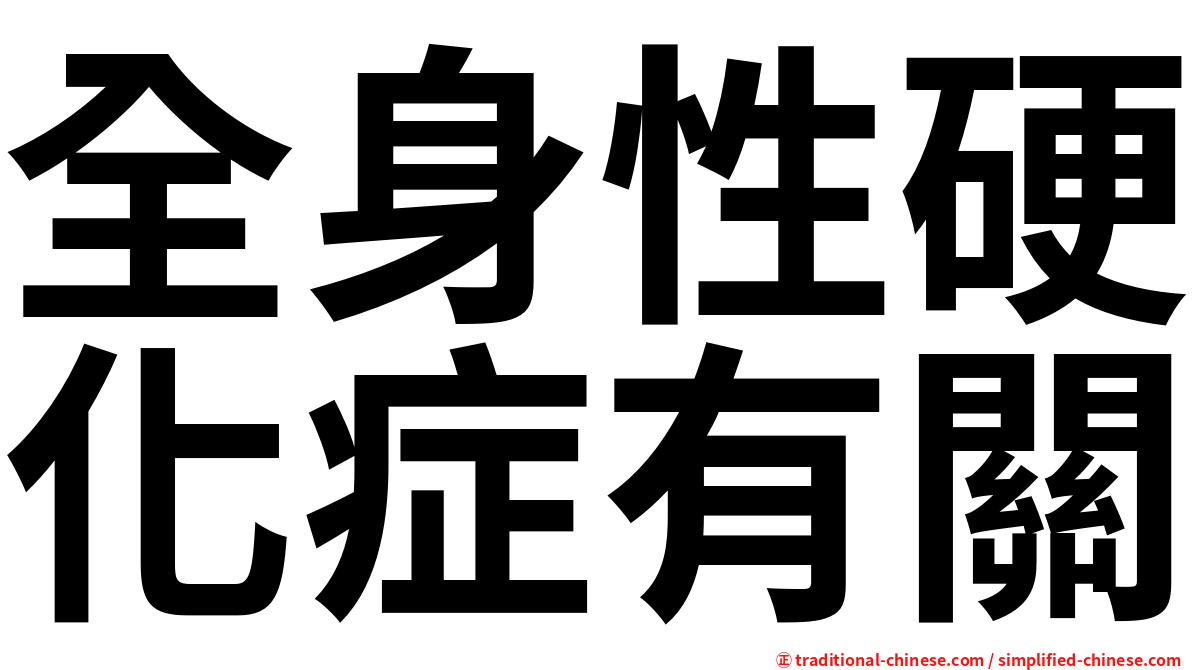 全身性硬化症有關
