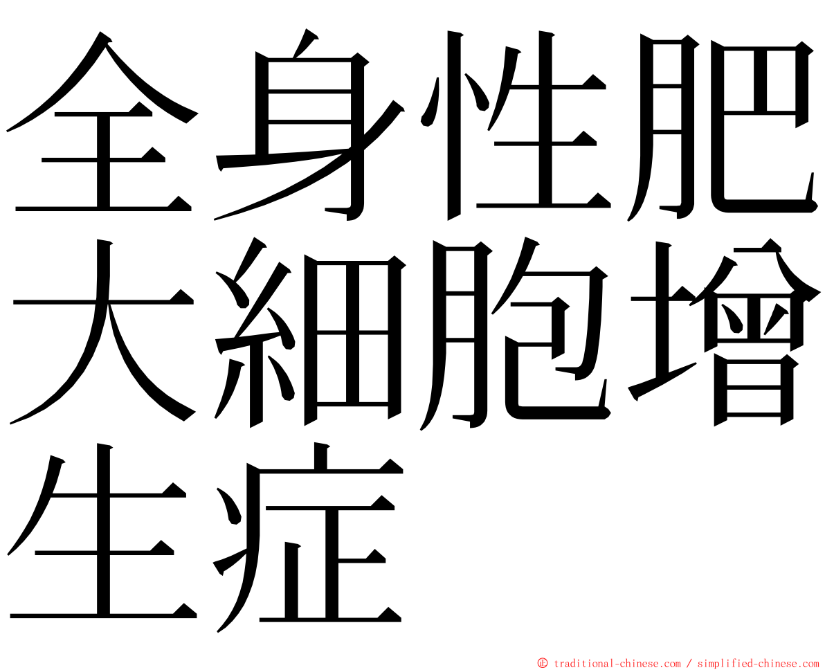 全身性肥大細胞增生症 ming font