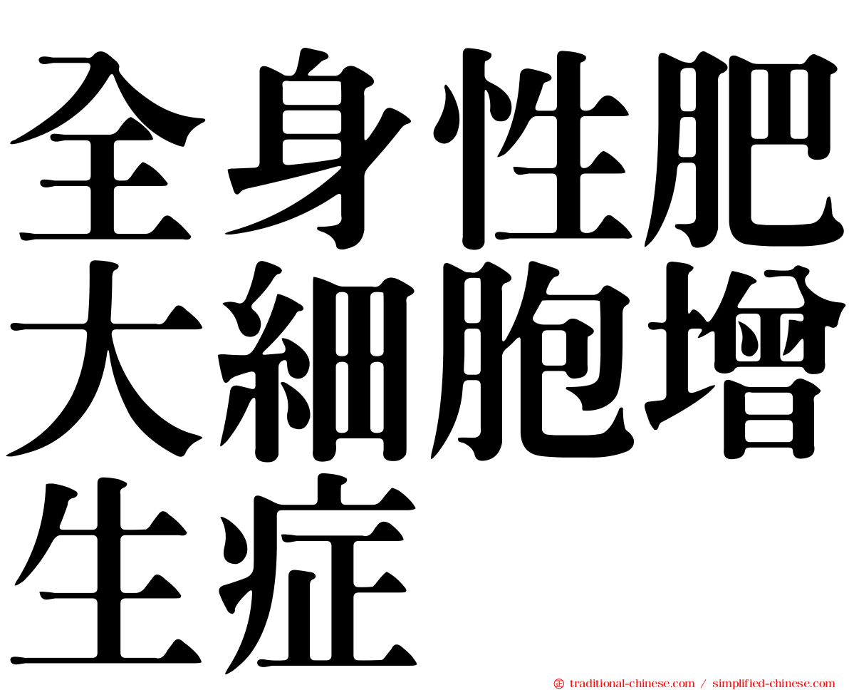 全身性肥大細胞增生症