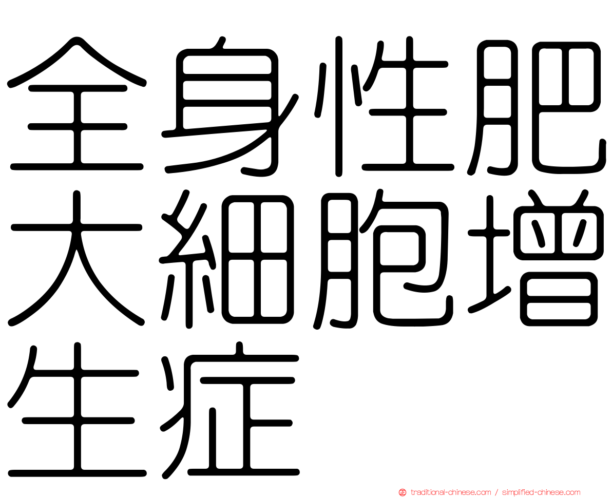 全身性肥大細胞增生症