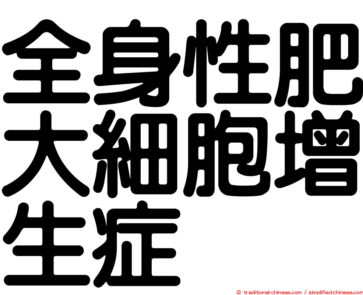 全身性肥大細胞增生症
