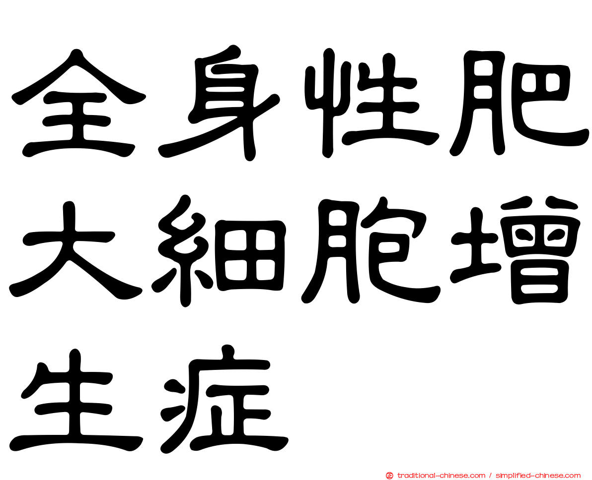 全身性肥大細胞增生症