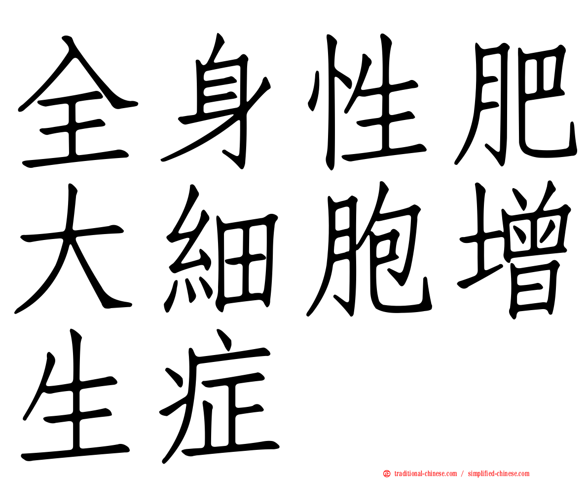 全身性肥大細胞增生症