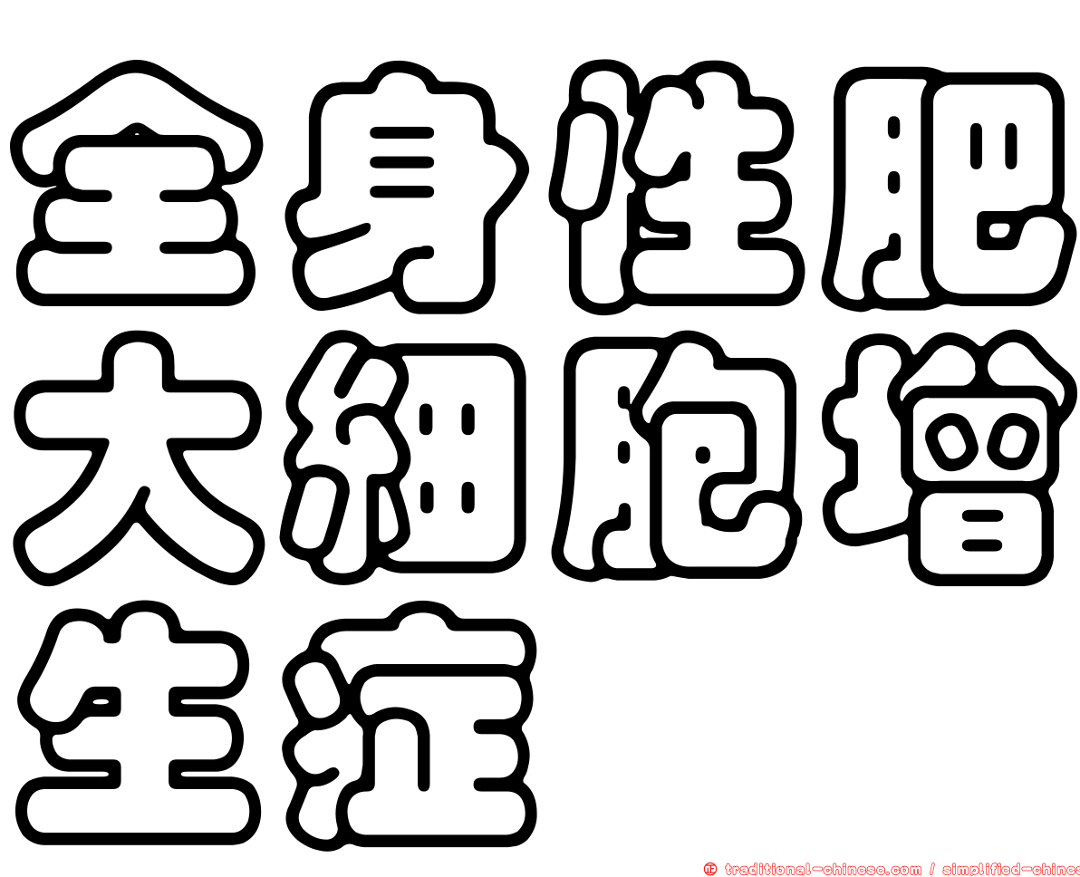 全身性肥大細胞增生症