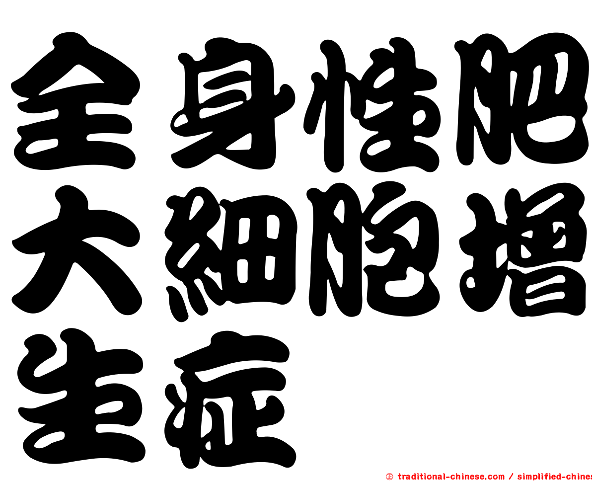 全身性肥大細胞增生症