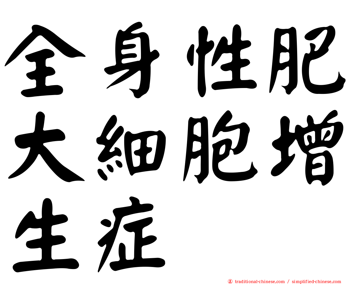 全身性肥大細胞增生症