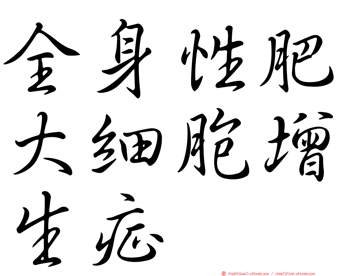 全身性肥大細胞增生症