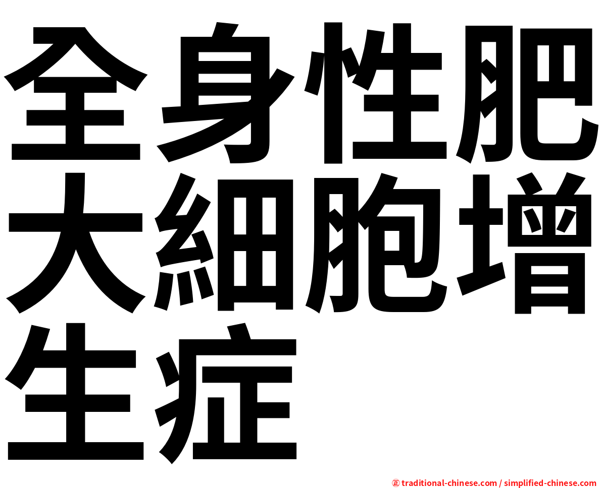 全身性肥大細胞增生症