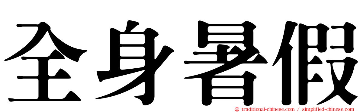 全身暑假