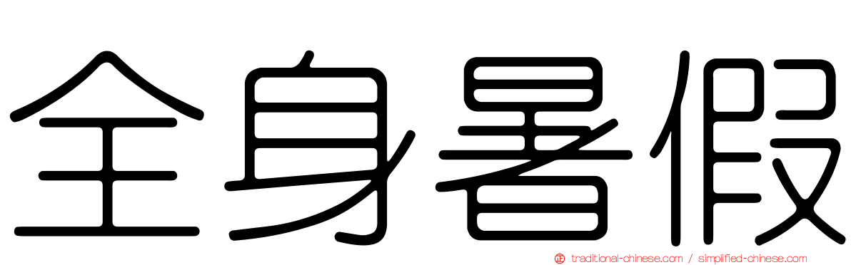 全身暑假