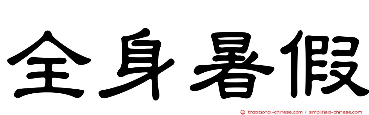全身暑假