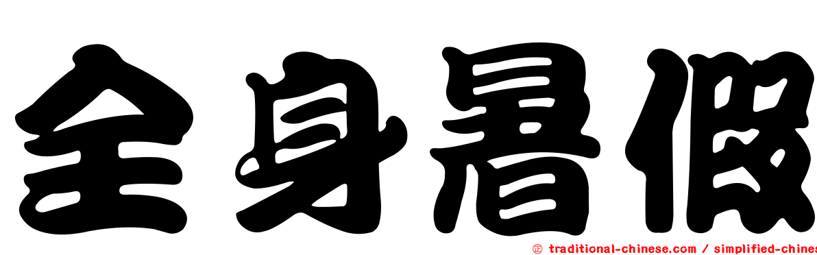 全身暑假