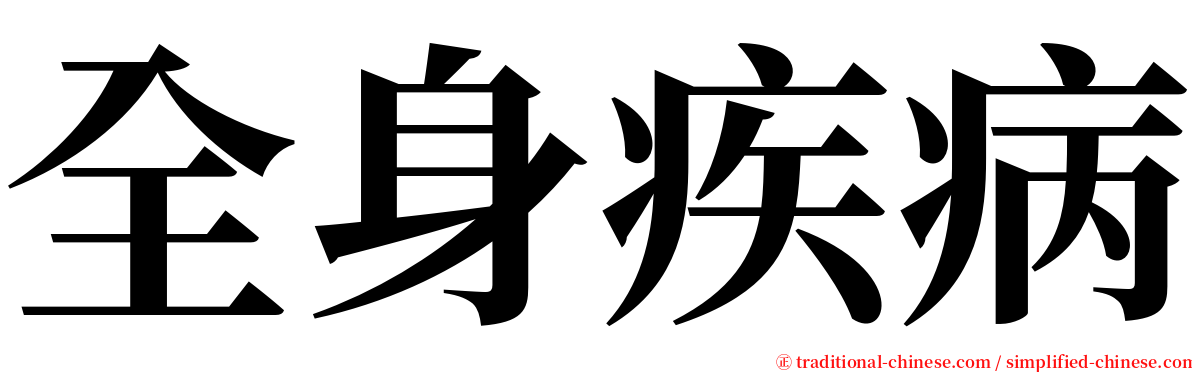 全身疾病 serif font