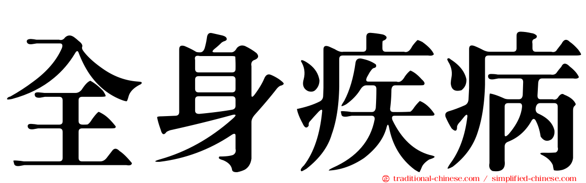 全身疾病