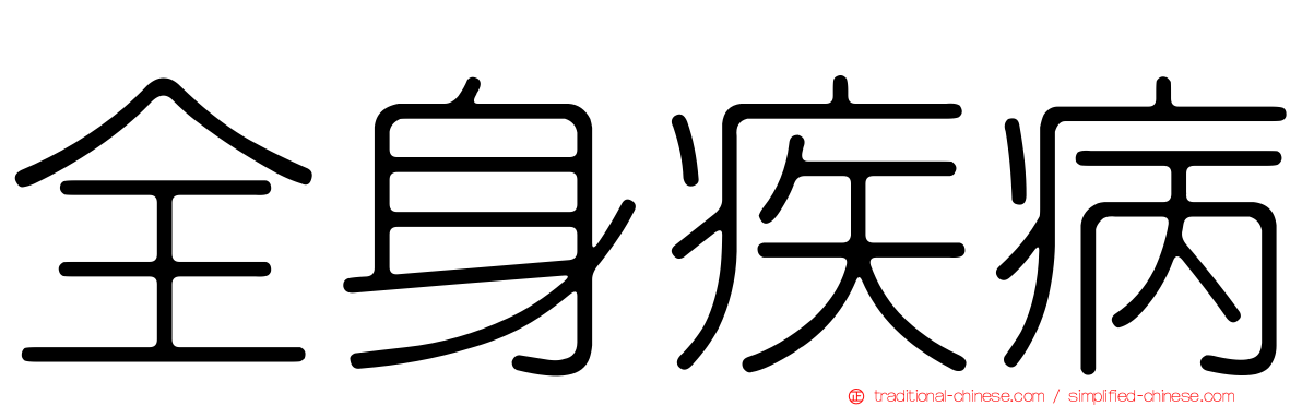 全身疾病