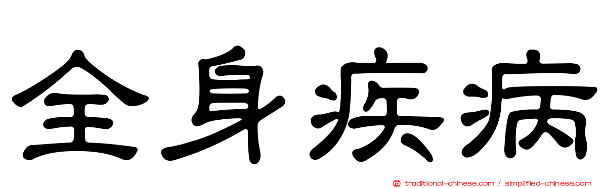 全身疾病