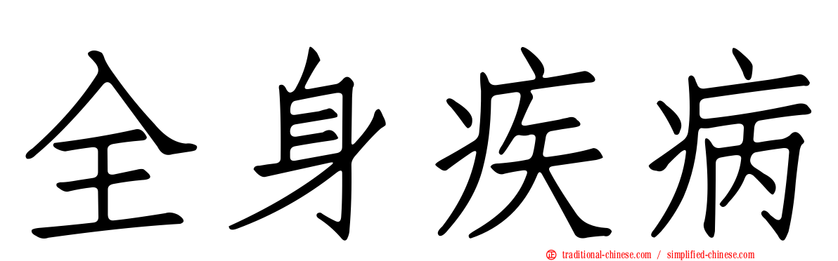 全身疾病