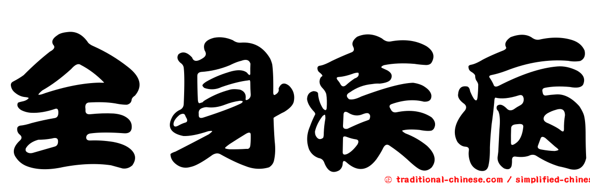 全身疾病
