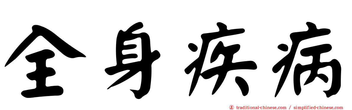 全身疾病