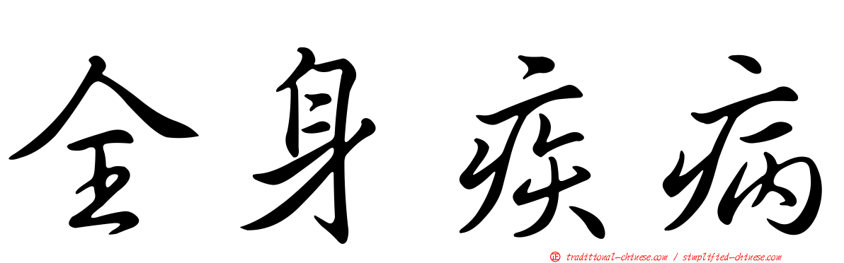 全身疾病