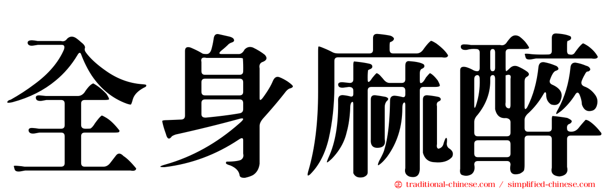 全身麻醉