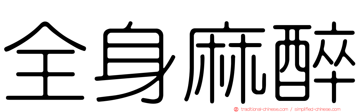 全身麻醉