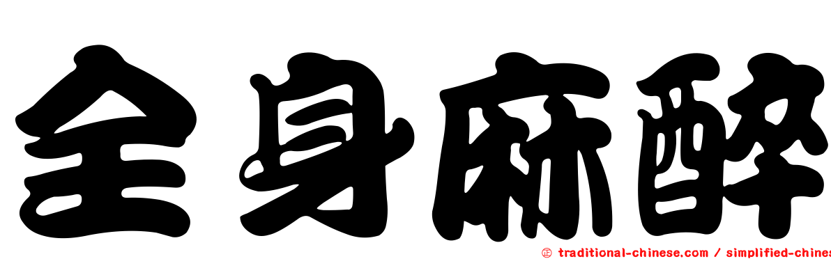 全身麻醉