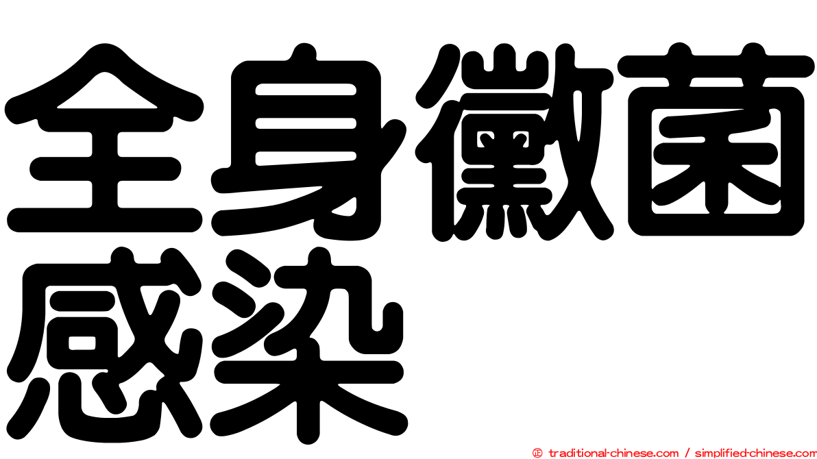 全身黴菌感染