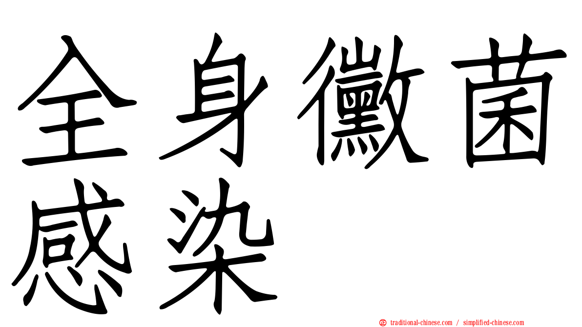 全身黴菌感染