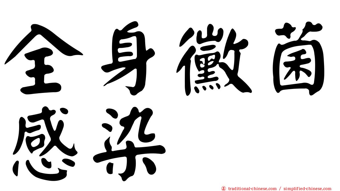 全身黴菌感染