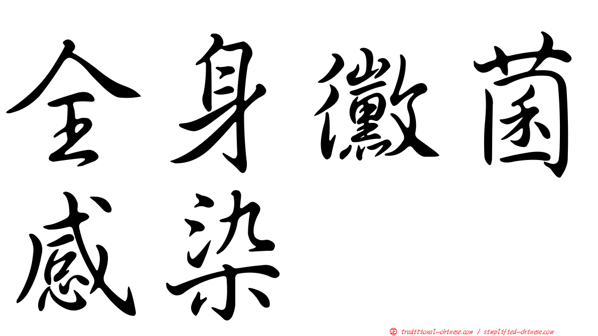 全身黴菌感染