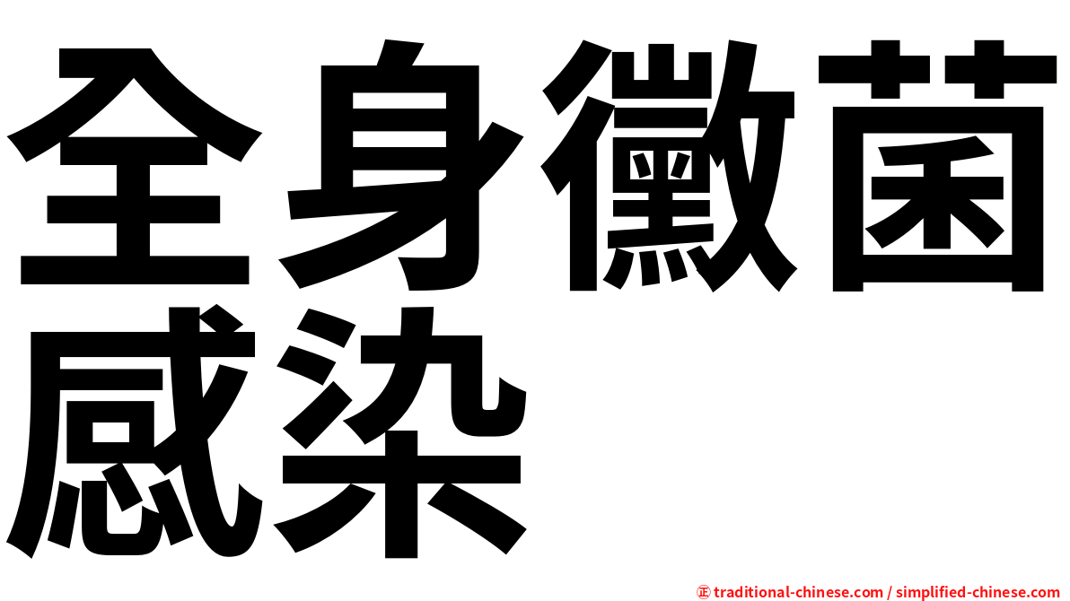 全身黴菌感染