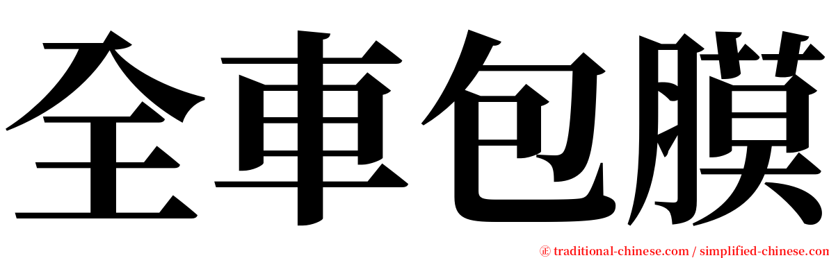 全車包膜 serif font