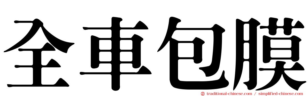 全車包膜
