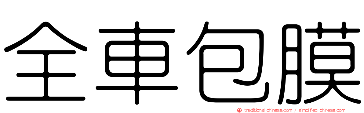 全車包膜