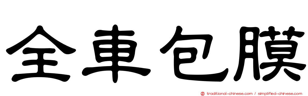 全車包膜