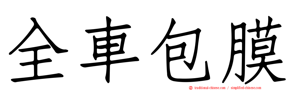 全車包膜