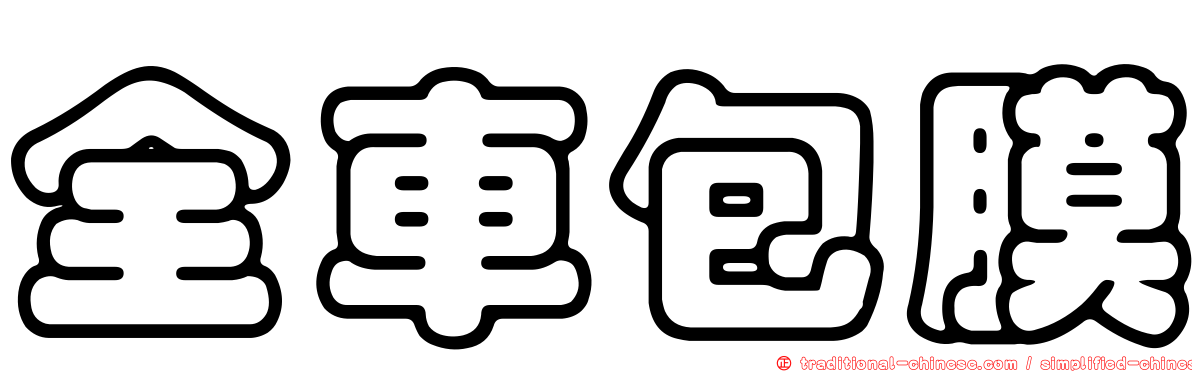 全車包膜