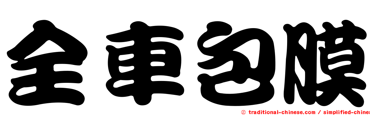 全車包膜