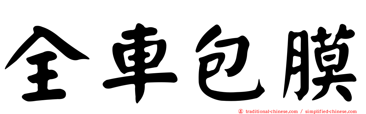 全車包膜