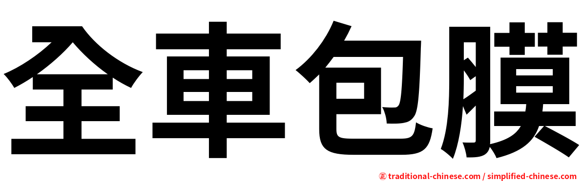 全車包膜